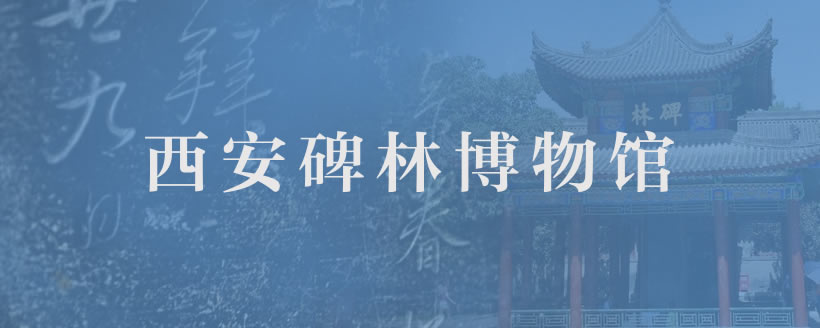 大唐西市博物馆