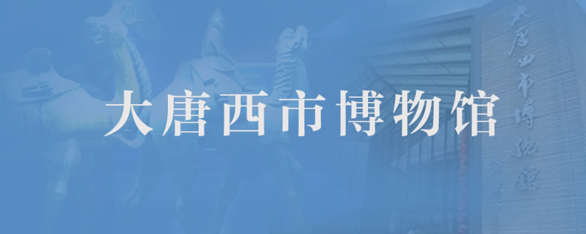 西安碑林博物馆