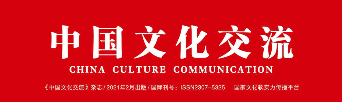 《中国文化交流》杂志 2021年2月