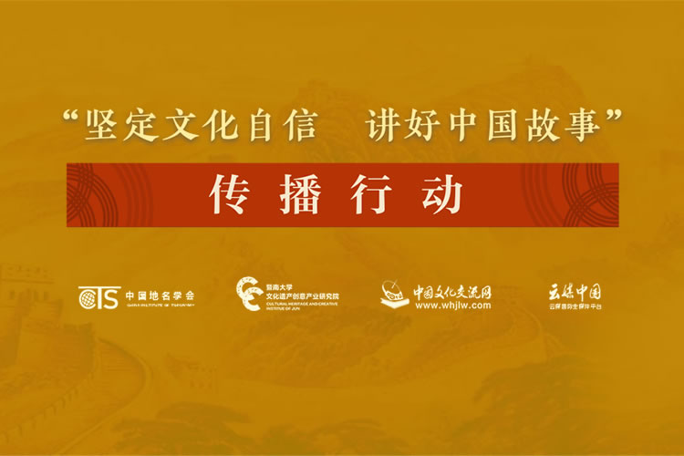 “坚定文化自信，讲好中国故事”传播行动
