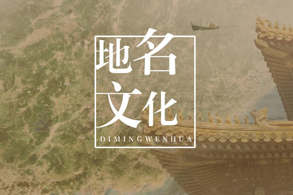 地名文化