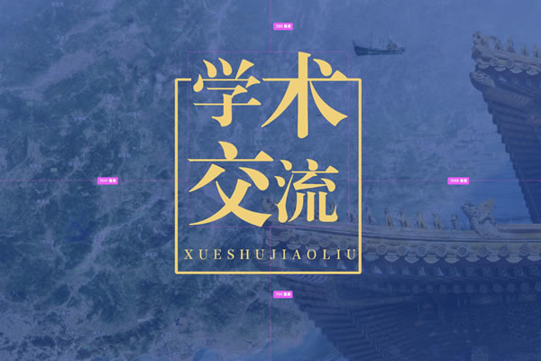 学术交流