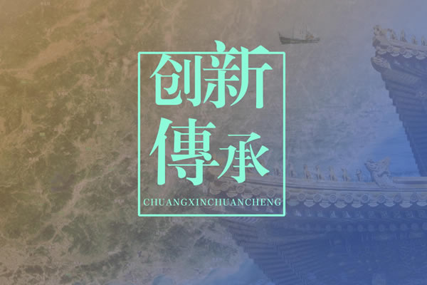传承创新