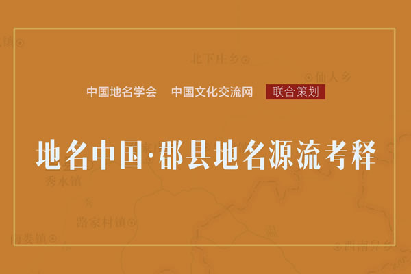 地名源流考