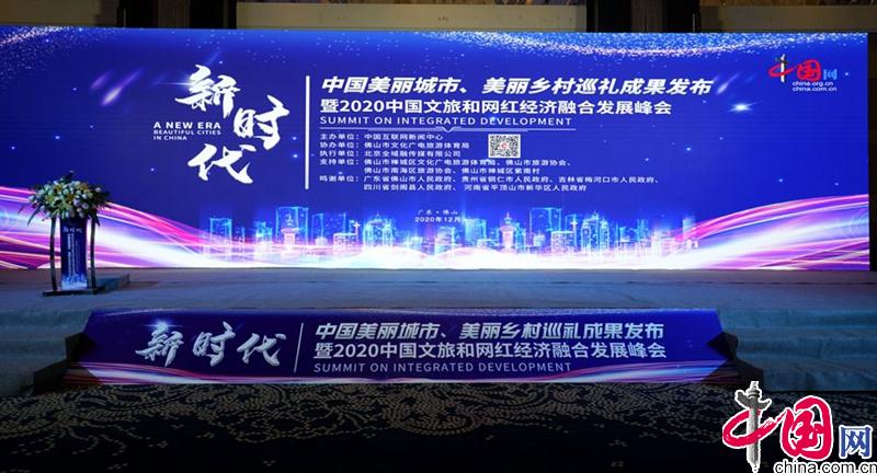 “新时代·中国美丽城市、美丽乡村巡礼成果发布”暨“2020中国文旅和网红经济融合发展峰会”在佛山成功举办