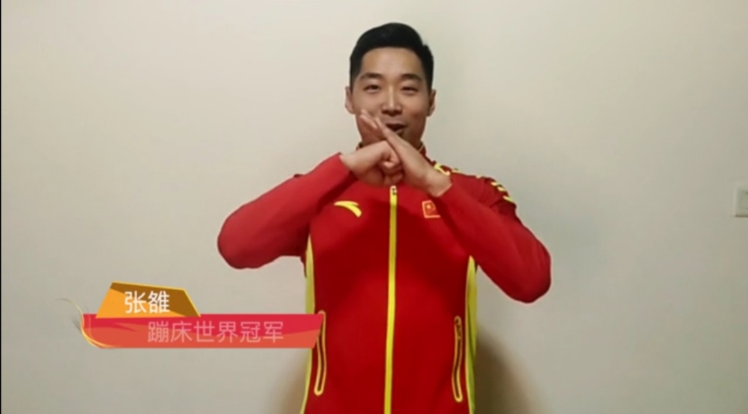 中国文化交流网携手蹦床世界冠军张雒陪你一起就地过年
