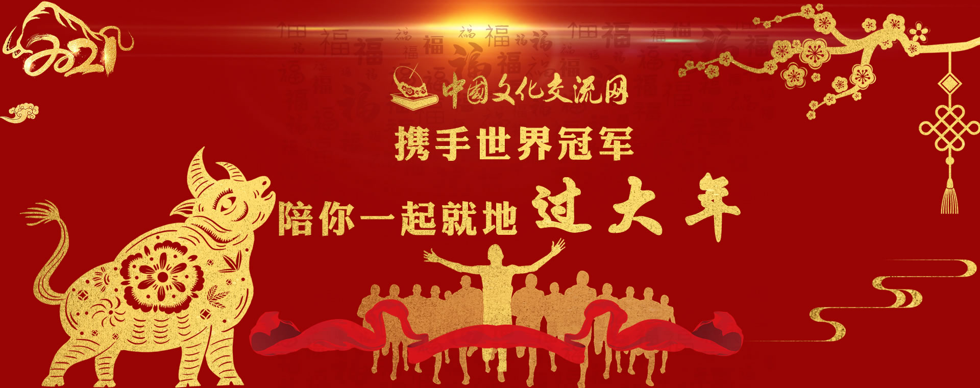 中国文化交流网携手世界冠军陪你一起就地过年