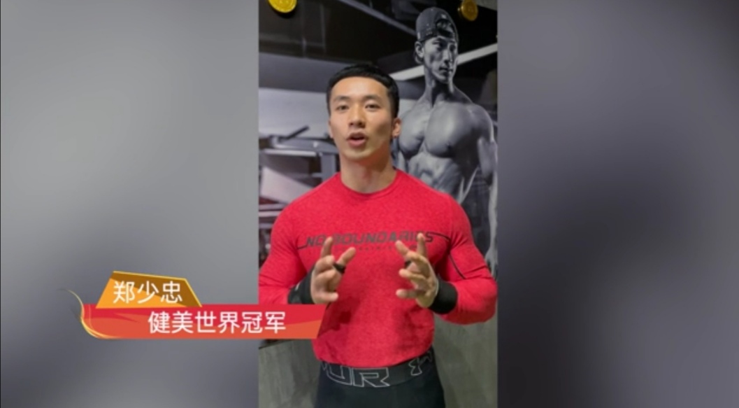 中国文化交流网携手健美世界冠军郑少忠陪你一起就地过年