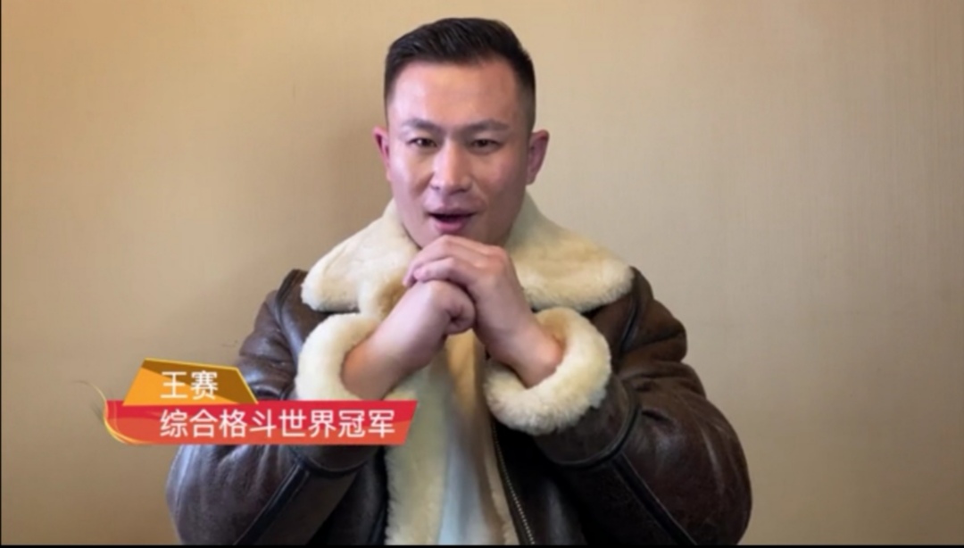 中国文化交流网携手综合格斗世界冠军王赛陪你一起就地过年