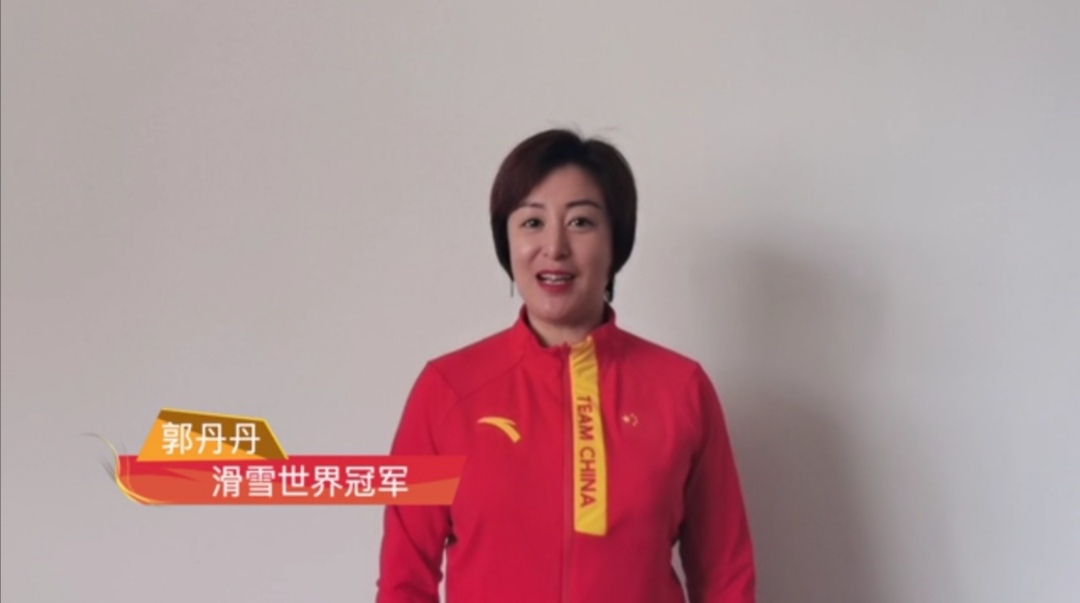 中国文化交流网携手滑雪世界冠军郭丹丹陪你一起就地过年