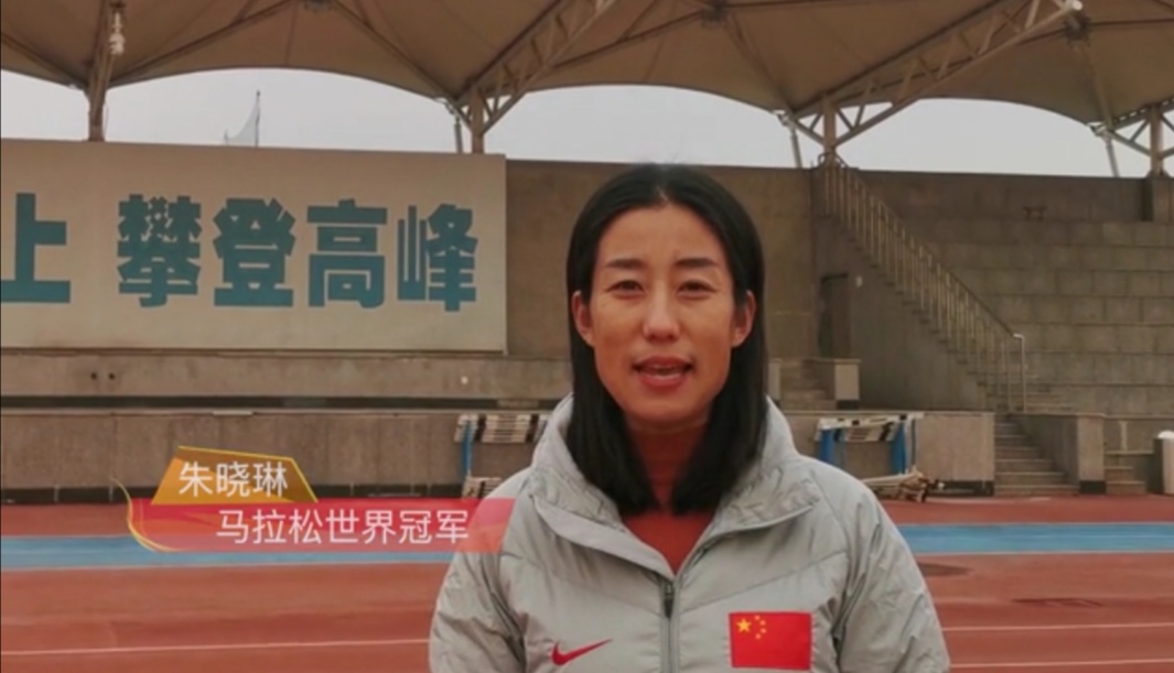 中国文化交流网携手马拉松世界冠军朱晓琳陪你一起就地过年