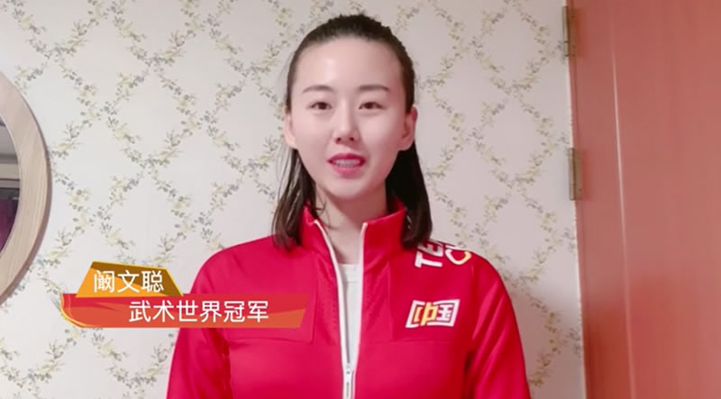 中国文化交流网携手武术世界冠军阚文聪陪你一起就地过年