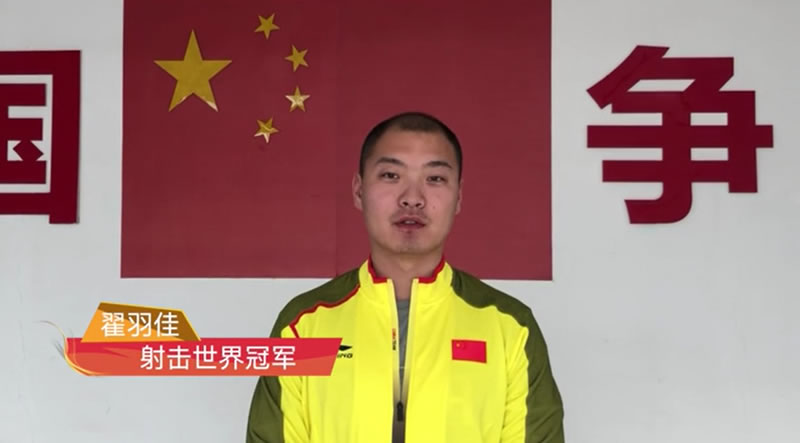 中国文化交流网携手射击世界冠军翟羽佳陪你一起就地过年