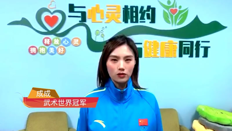 中国文化交流网携手武术世界冠军成成陪你一起就地过年