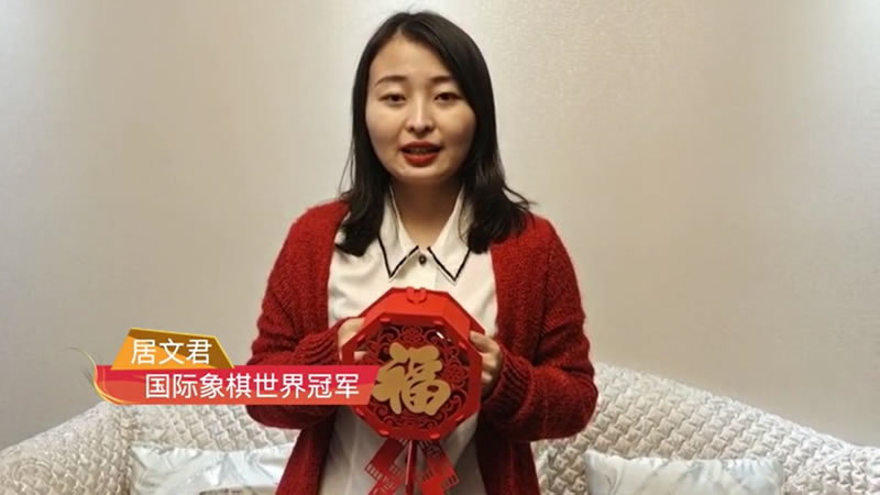 中国文化交流网携手国际象棋世界冠军居文君陪你一起就地过年