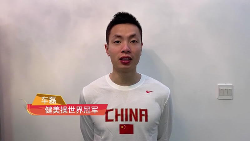 中国文化交流网携手健美操世界冠军车磊陪你一起就地过年