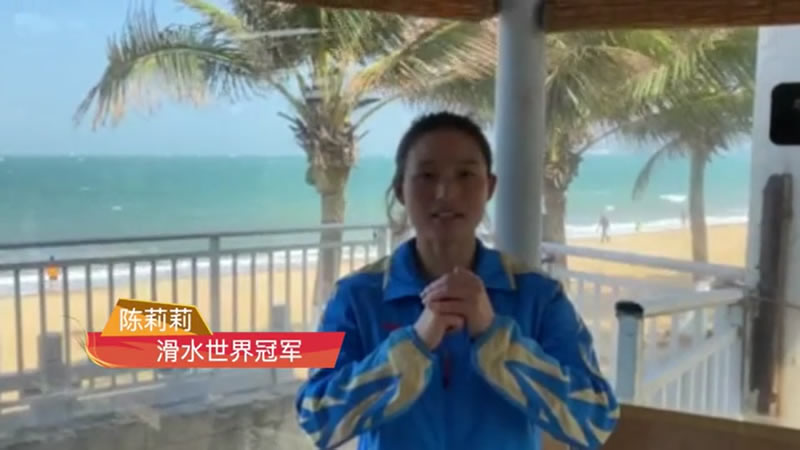 中国文化交流网携手滑水世界冠军陈莉莉陪你一起就地过年