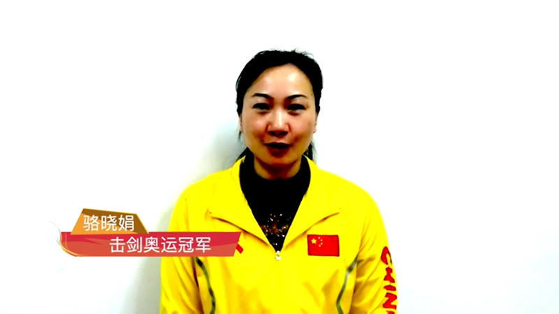 中国文化交流网携手击剑奥运冠军骆晓娟陪你一起就地过年