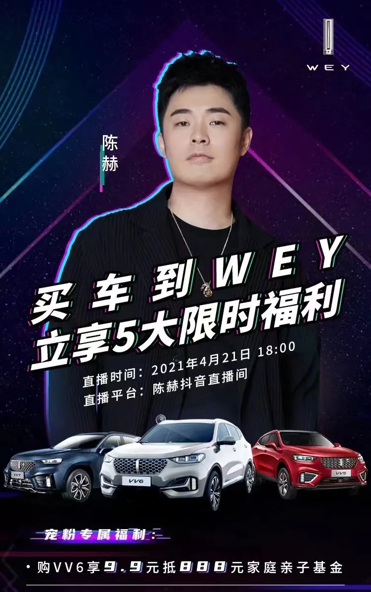 陈赫推荐买车到WEY，巨量星图全面释放明星直播影响力