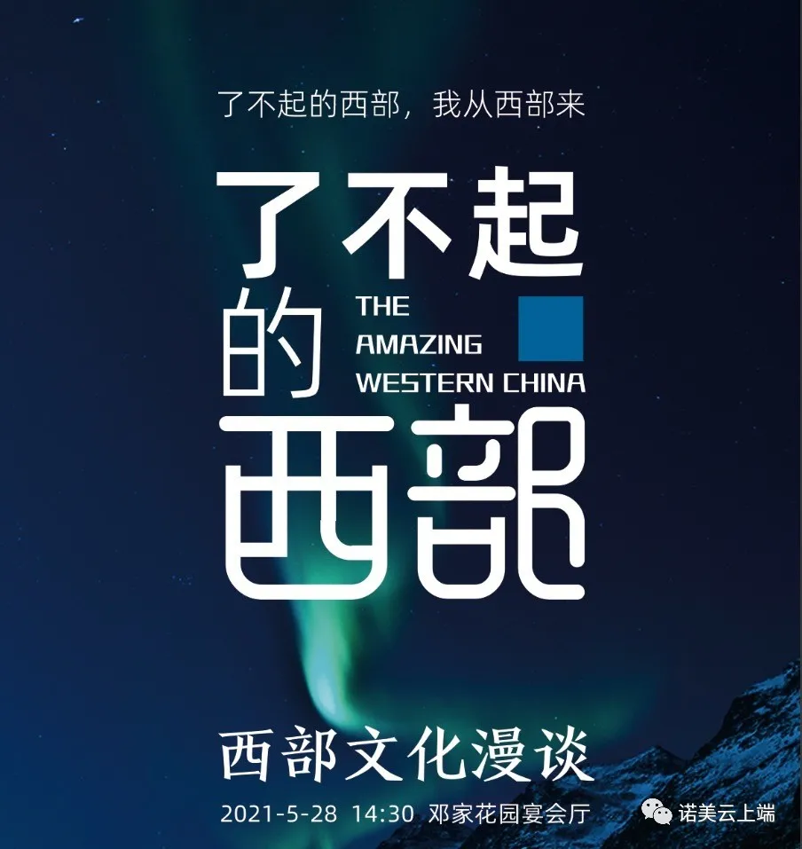 了不起的西部 · 西部文化人畅谈西部文化传播