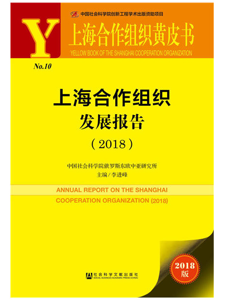 《上海合作组织发展报告（2018）》