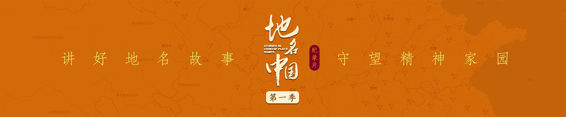 《地名中国》纪录片