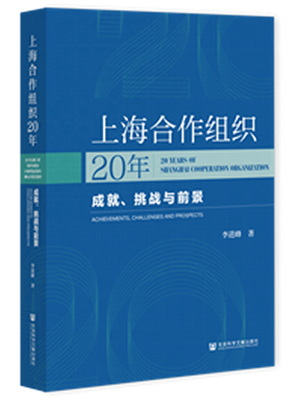 《上海合作组织20年：成就、挑战与前景》