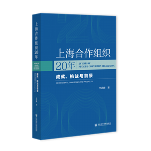 上海合作组织20年：成就、挑战与前景（978-7-5201-7818-1）_立体书影
