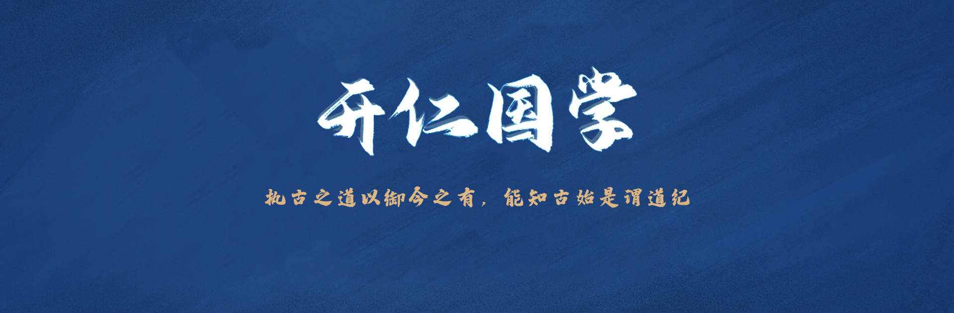 开仁国学