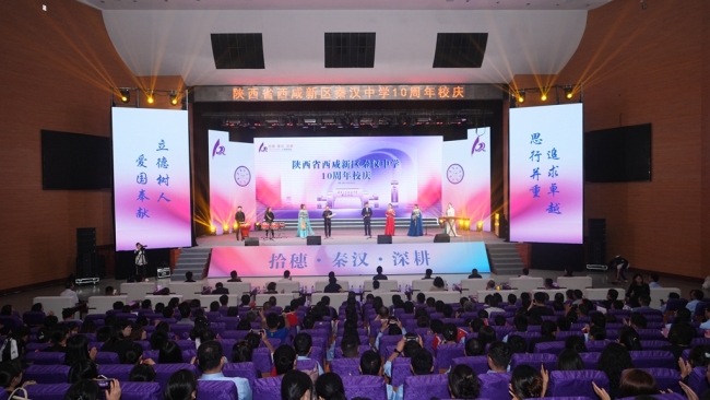 陕西省西咸新区秦汉中学建校十周年庆典圆满举行
