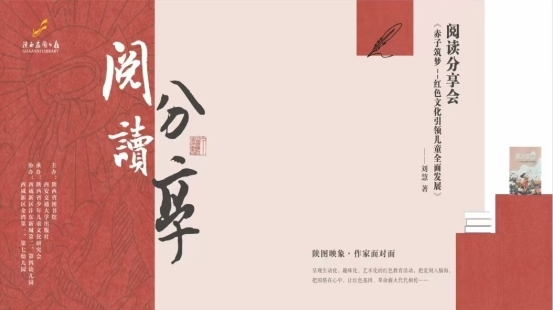 《赤子筑梦》阅读分享会成功举办，聚焦红色文化引领儿童发展
